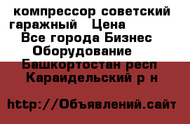 компрессор советский гаражный › Цена ­ 5 000 - Все города Бизнес » Оборудование   . Башкортостан респ.,Караидельский р-н